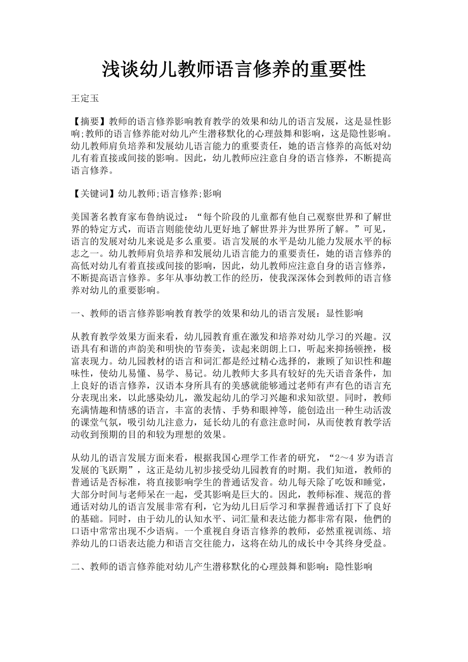 2023年浅谈幼儿教师语言修养的重要性.doc_第1页