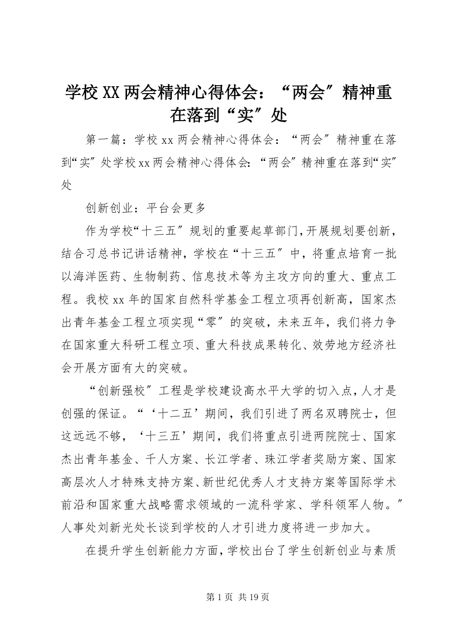 2023年学校XX两会精神心得体会“两会”精神重在落到“实”处.docx_第1页