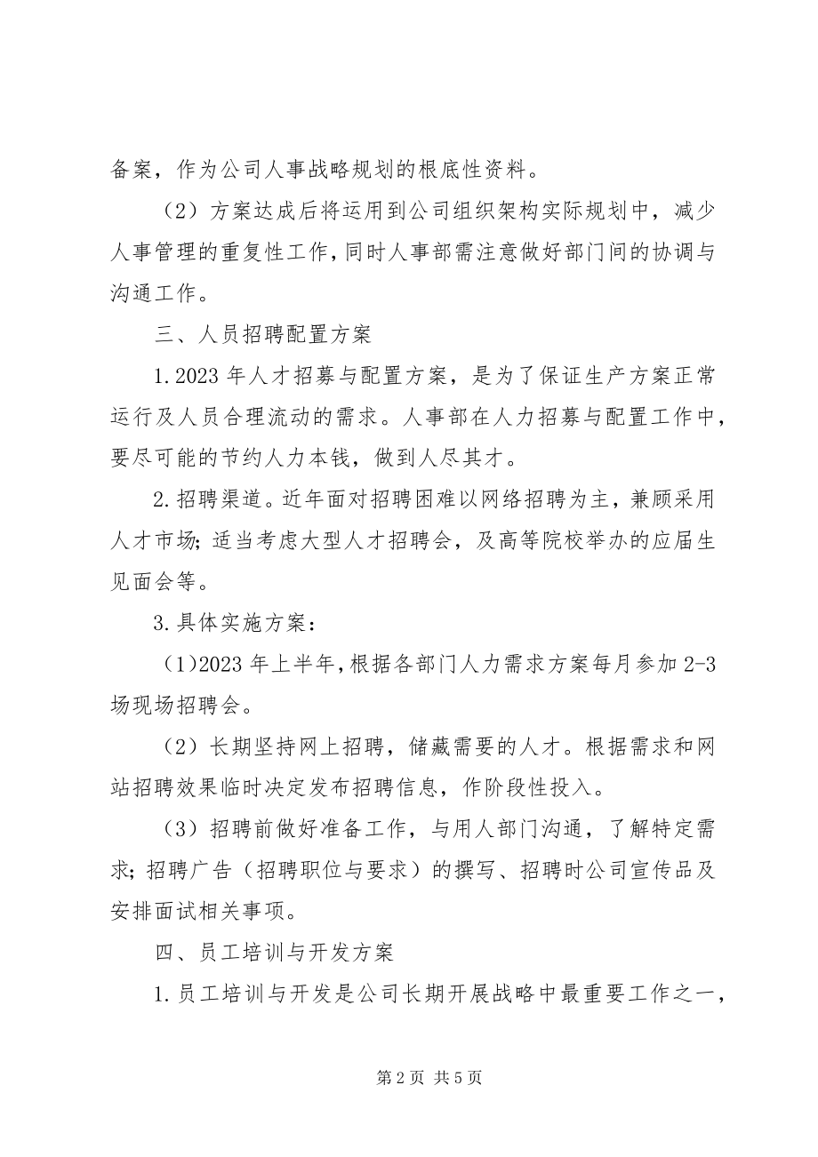 2023年人事调整计划书.docx_第2页