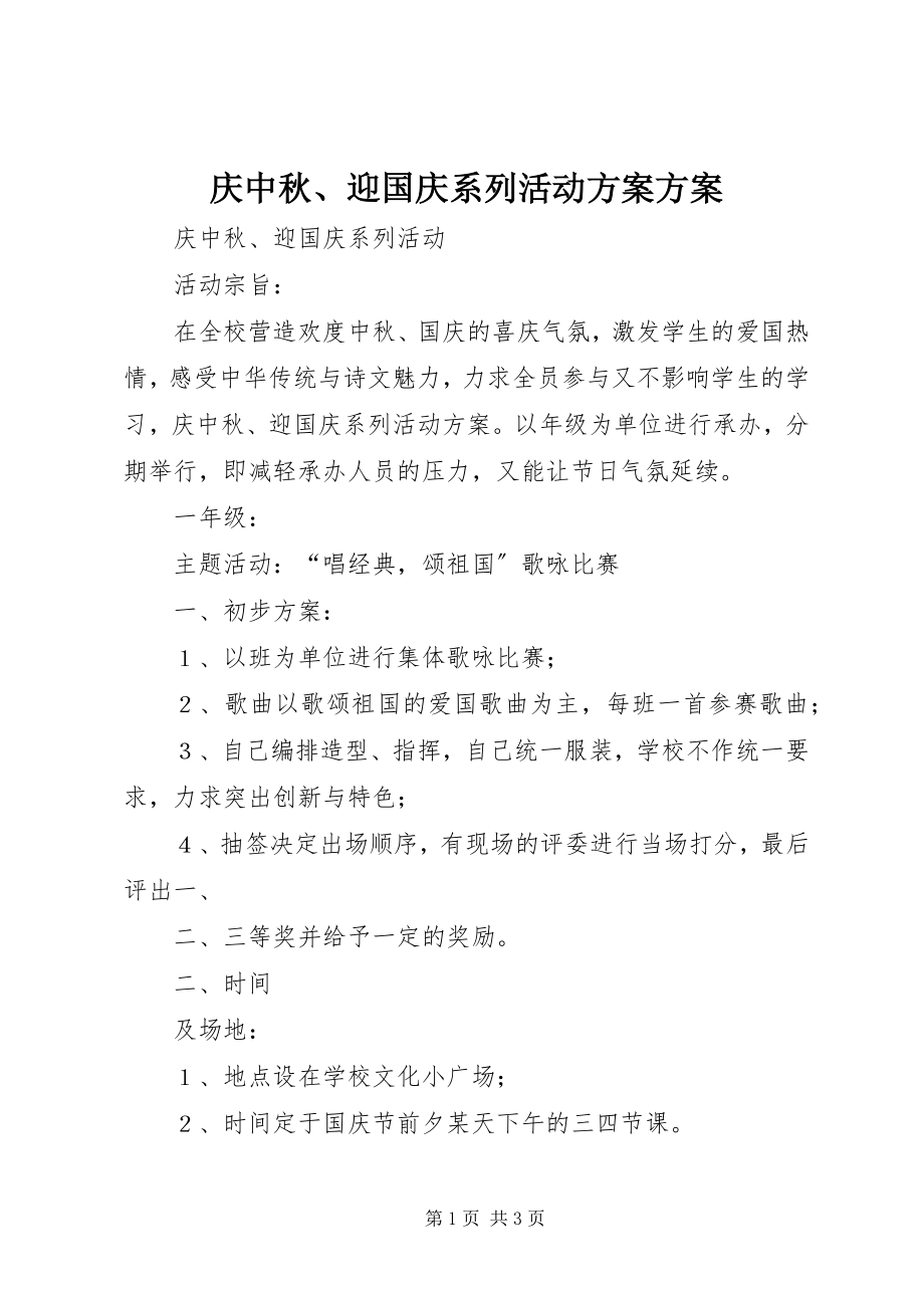 2023年庆中秋迎国庆系列活动方案方案.docx_第1页