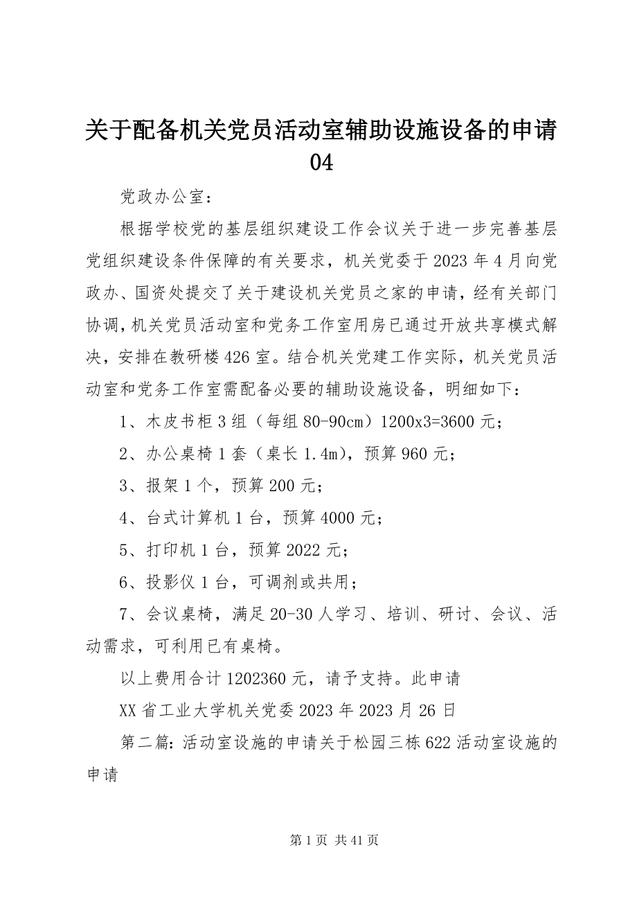 2023年配备机关党员活动室辅助设施设备的申请04.docx_第1页