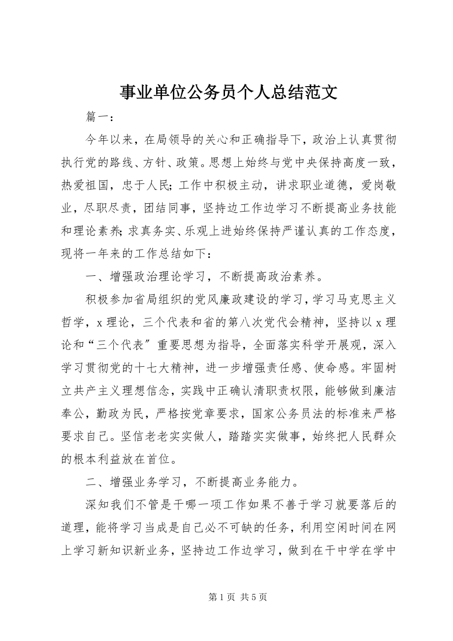 2023年事业单位公务员个人总结.docx_第1页