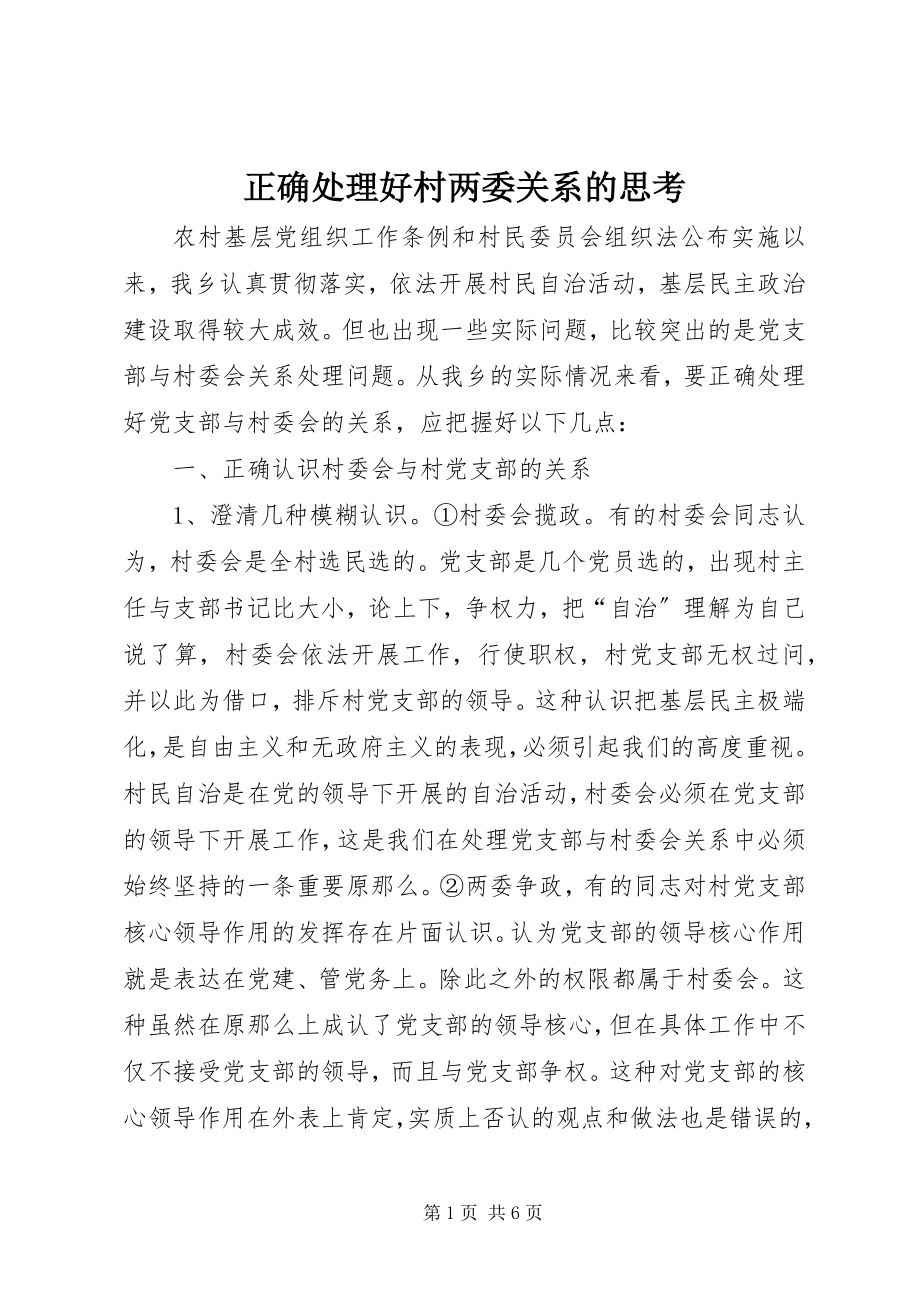 2023年正确处理好村两委关系的思考.docx_第1页