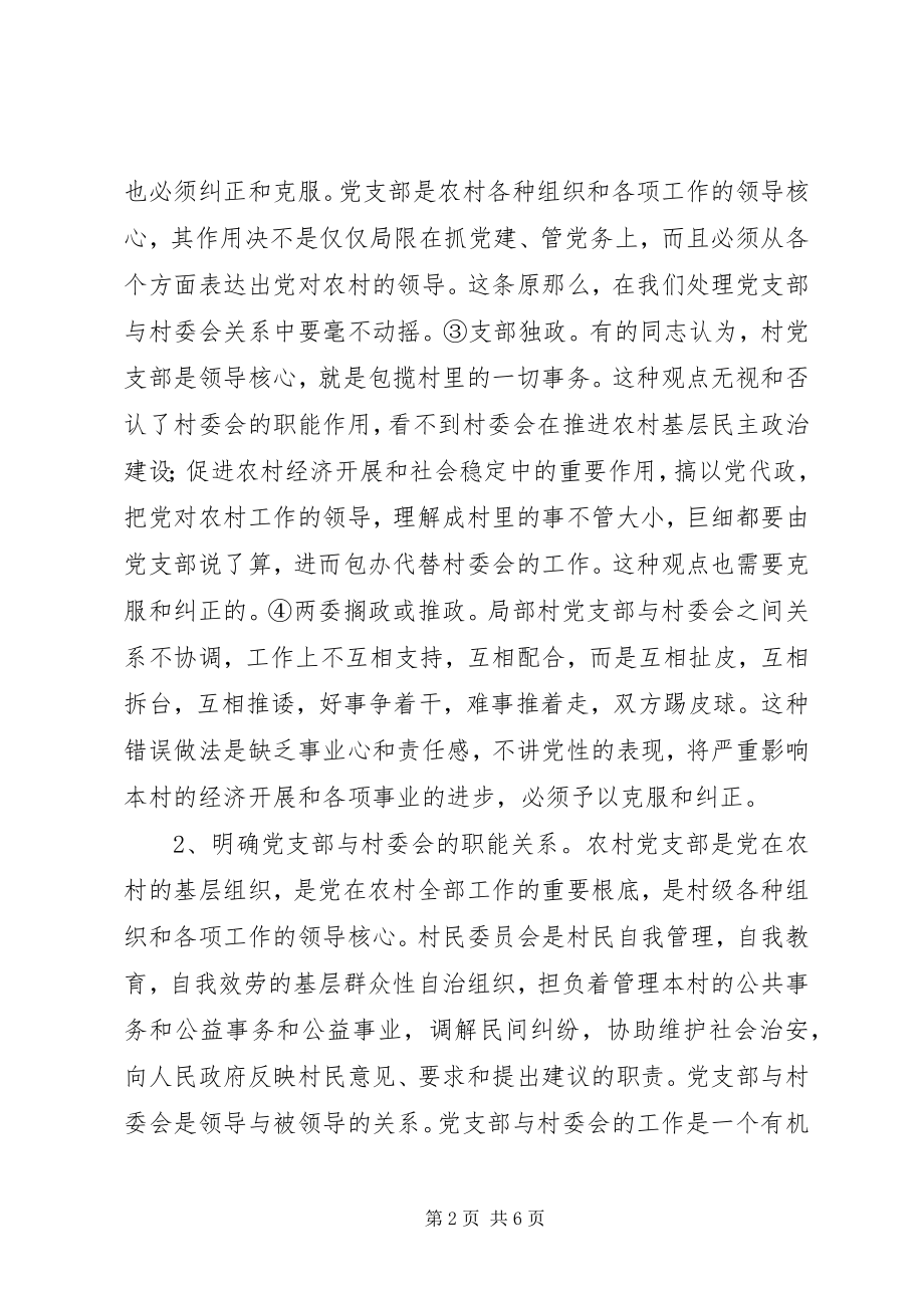 2023年正确处理好村两委关系的思考.docx_第2页