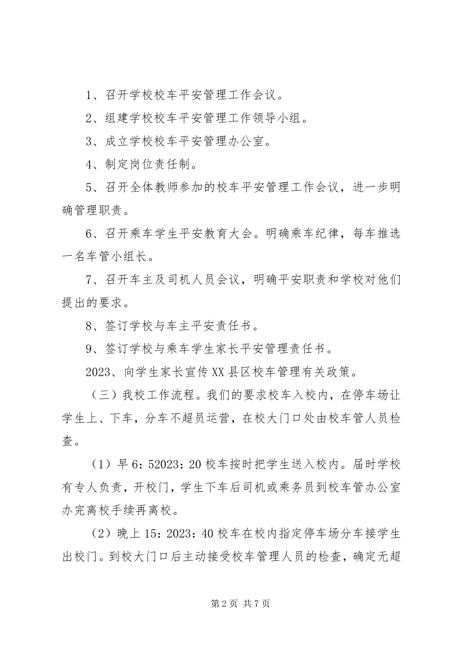 2023年校车安全管理工作计划.docx_第2页