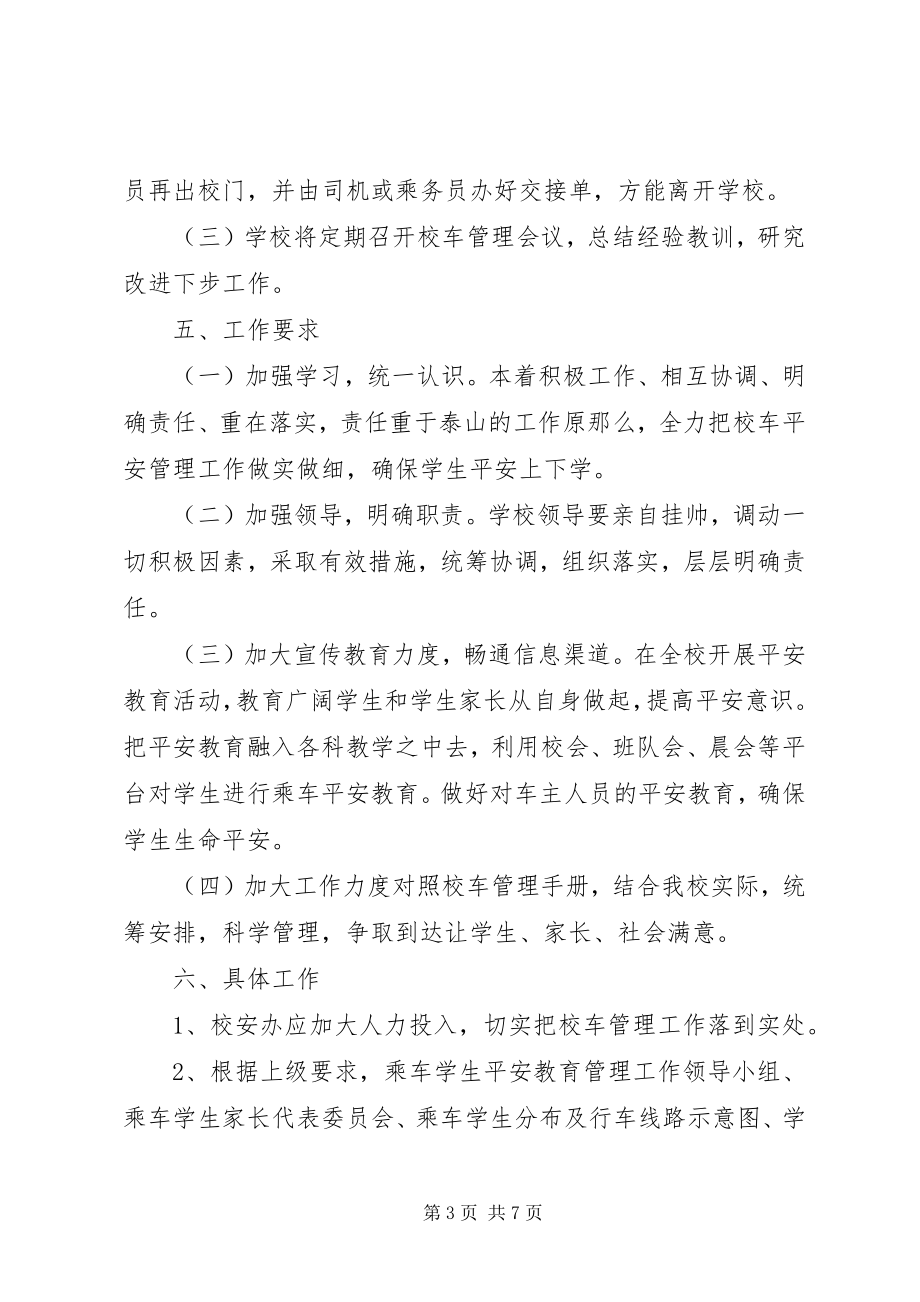 2023年校车安全管理工作计划.docx_第3页