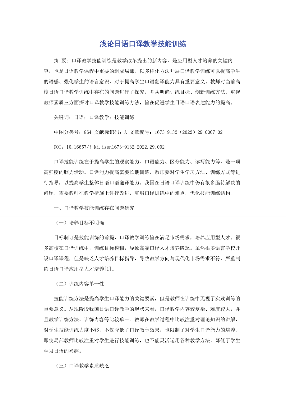 2023年浅论日语口译教学技能训练.docx_第1页