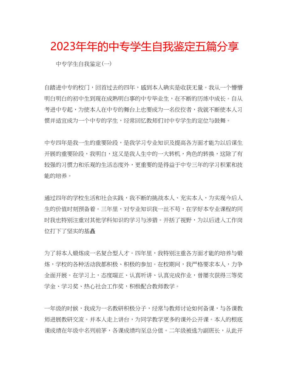 2023年的中专学生自我鉴定五篇分享.docx_第1页