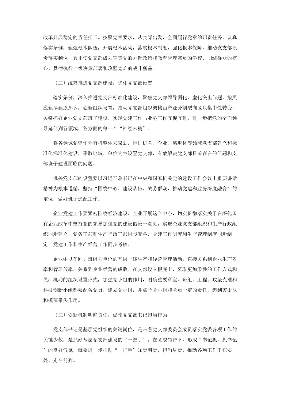 2023年新时代抓好国有地勘单位基层党支部班子建设的方法途径2.docx_第3页