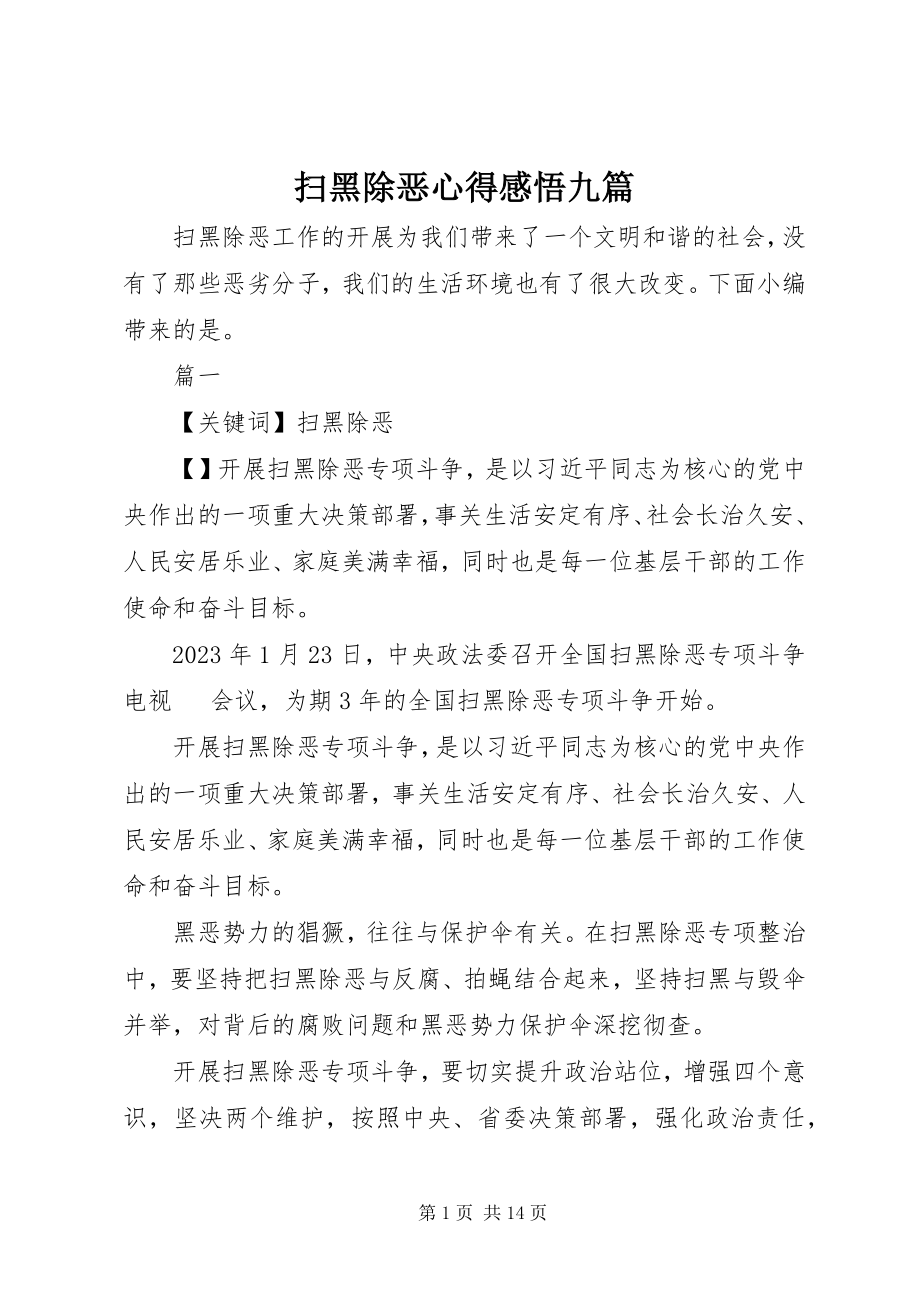 2023年扫黑除恶心得感悟九篇2.docx_第1页