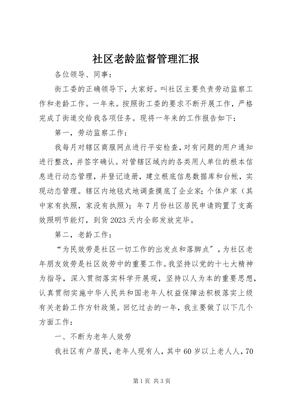 2023年社区老龄监督管理汇报.docx_第1页