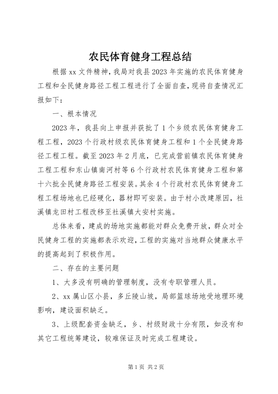 2023年农民体育健身工程总结.docx_第1页