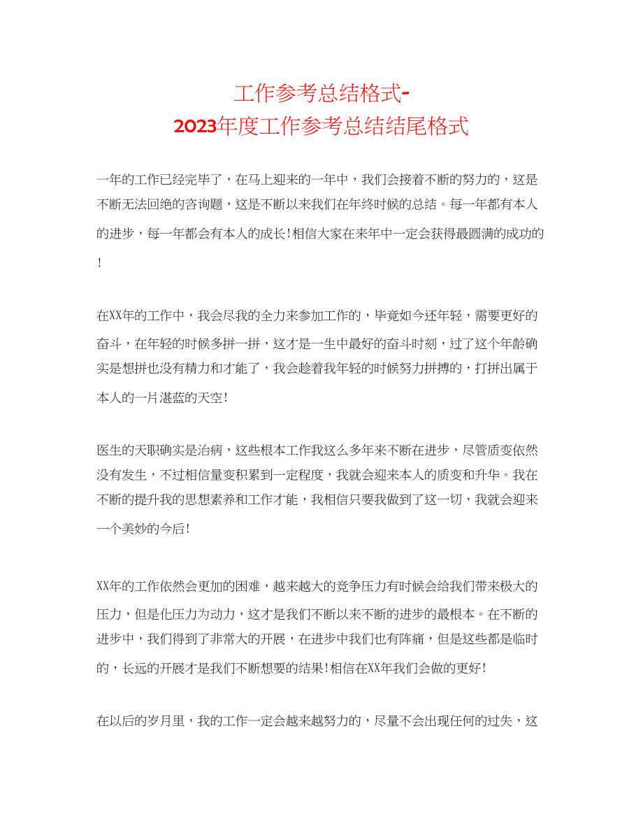 2023年工作总结格式度工作总结结尾格式.docx_第1页