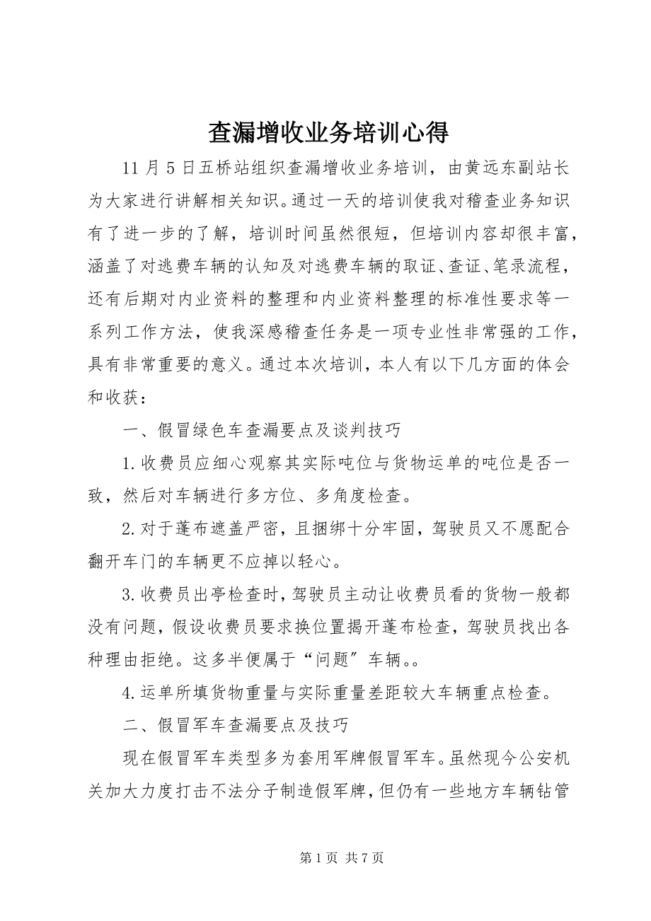 2023年查漏增收业务培训心得新编.docx_第1页