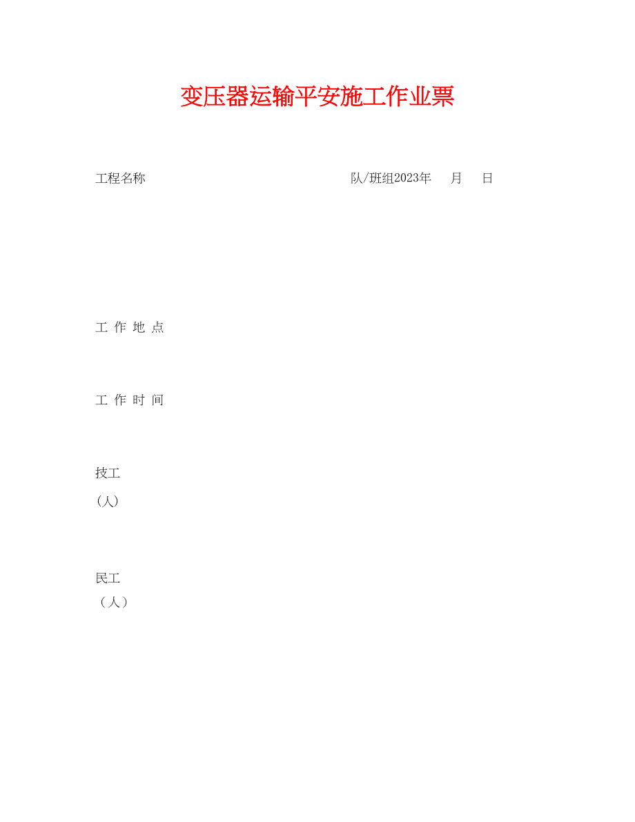 2023年《安全管理资料》之变压器运输安全施工作业票.docx_第1页