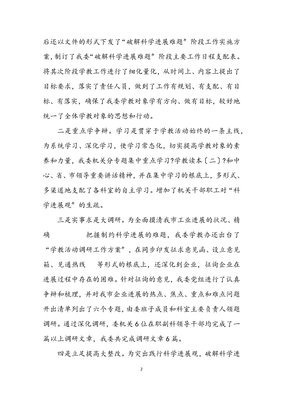 2023年经贸委科学发展观第二阶段总结.docx_第2页