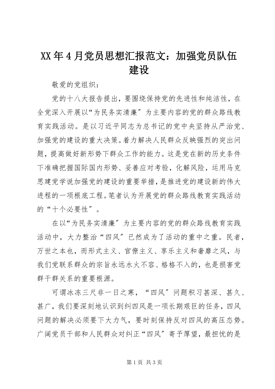 2023年4月党员思想汇报加强党员队伍建设.docx_第1页