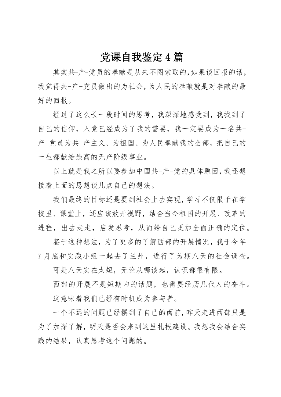 2023年党课自我鉴定4篇.docx_第1页