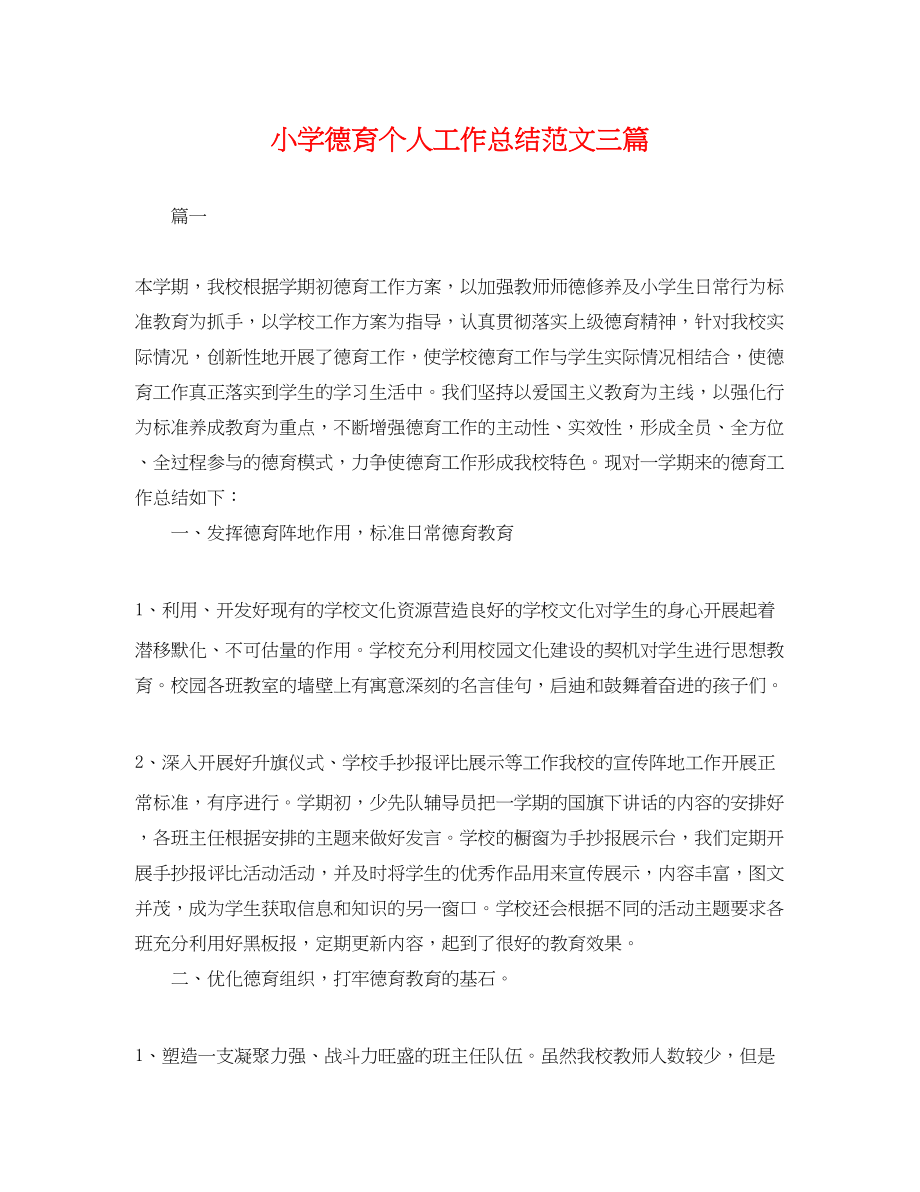 2023年小学德育个人工作总结三篇.docx_第1页