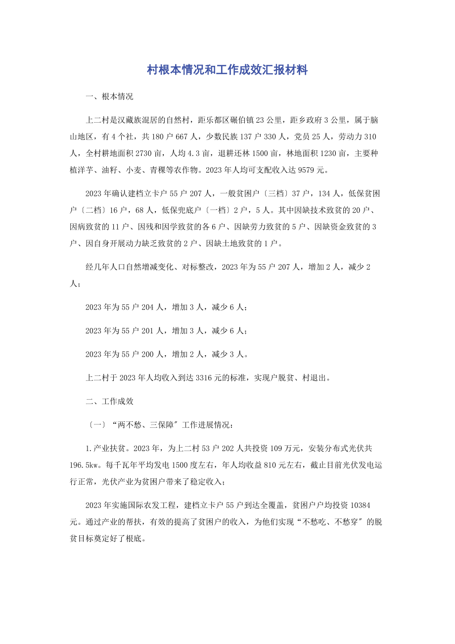 2023年村基本情况和工作成效汇报材料.docx_第1页