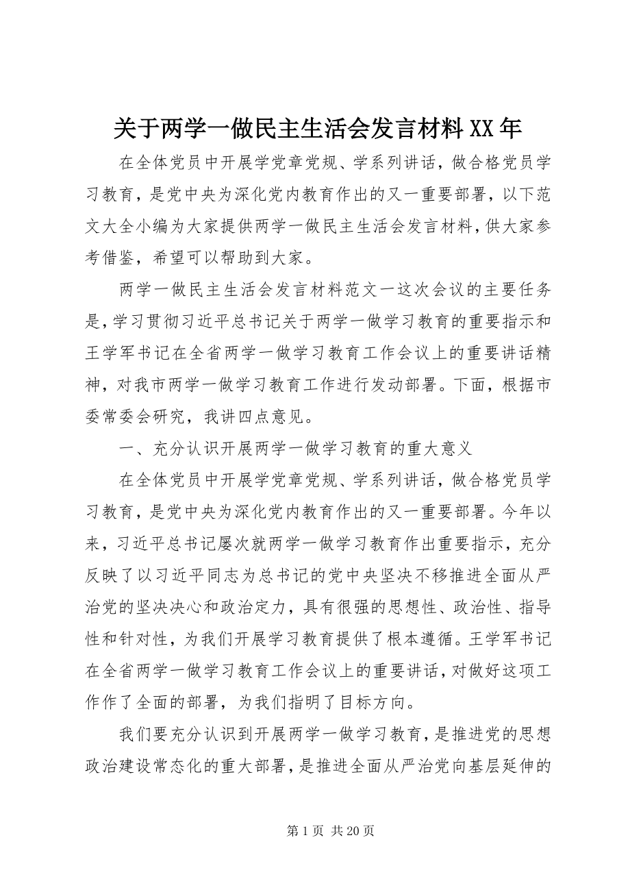 2023年两学一做民主生活会讲话材料2.docx_第1页