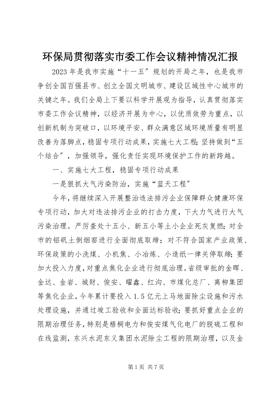 2023年环保局贯彻落实市委工作会议精神情况汇报.docx_第1页