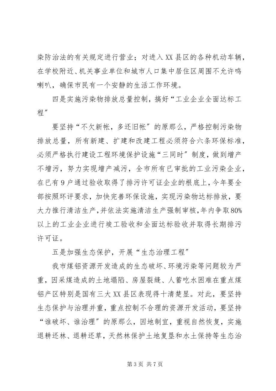 2023年环保局贯彻落实市委工作会议精神情况汇报.docx_第3页