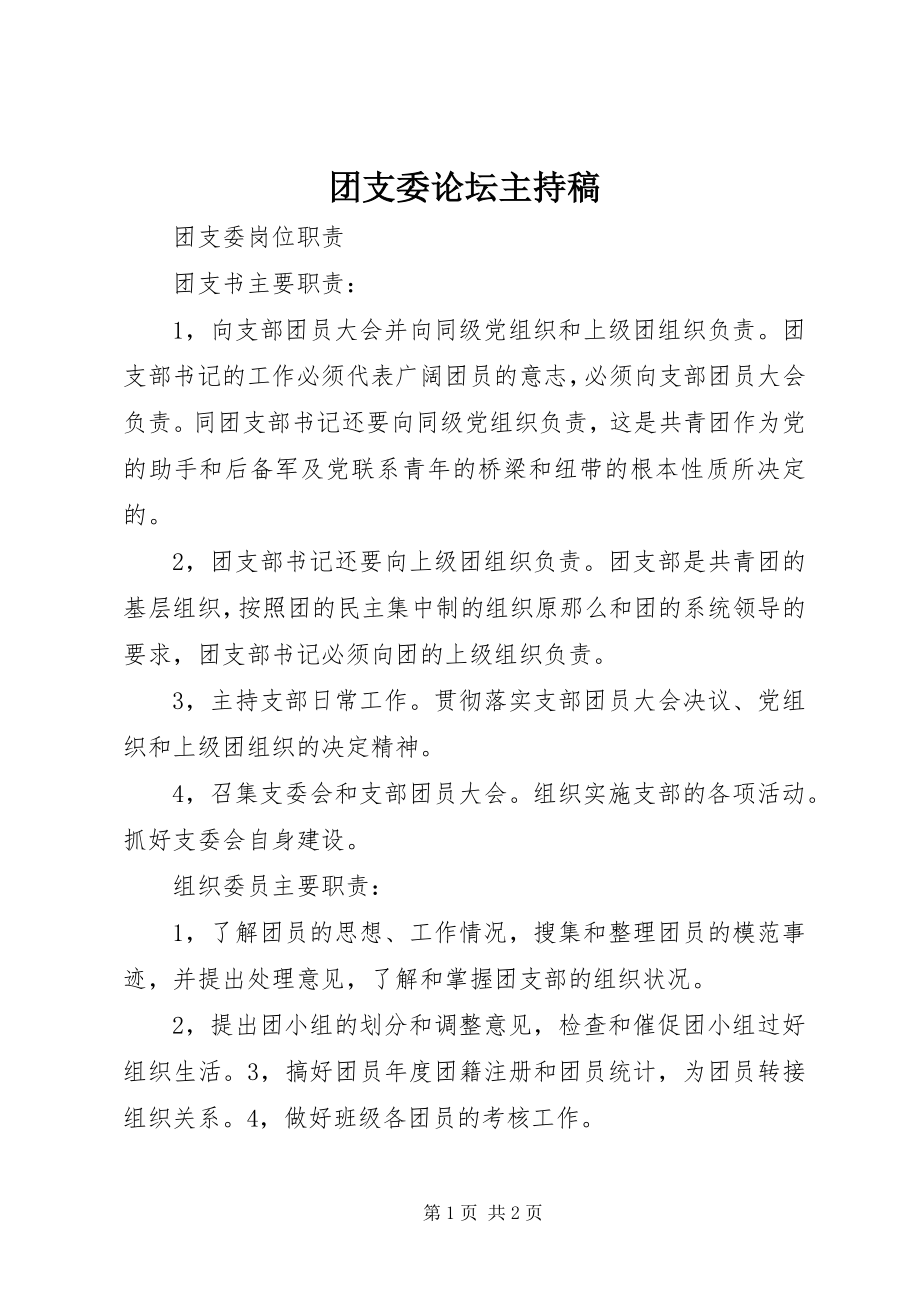 2023年团支委论坛主持稿.docx_第1页