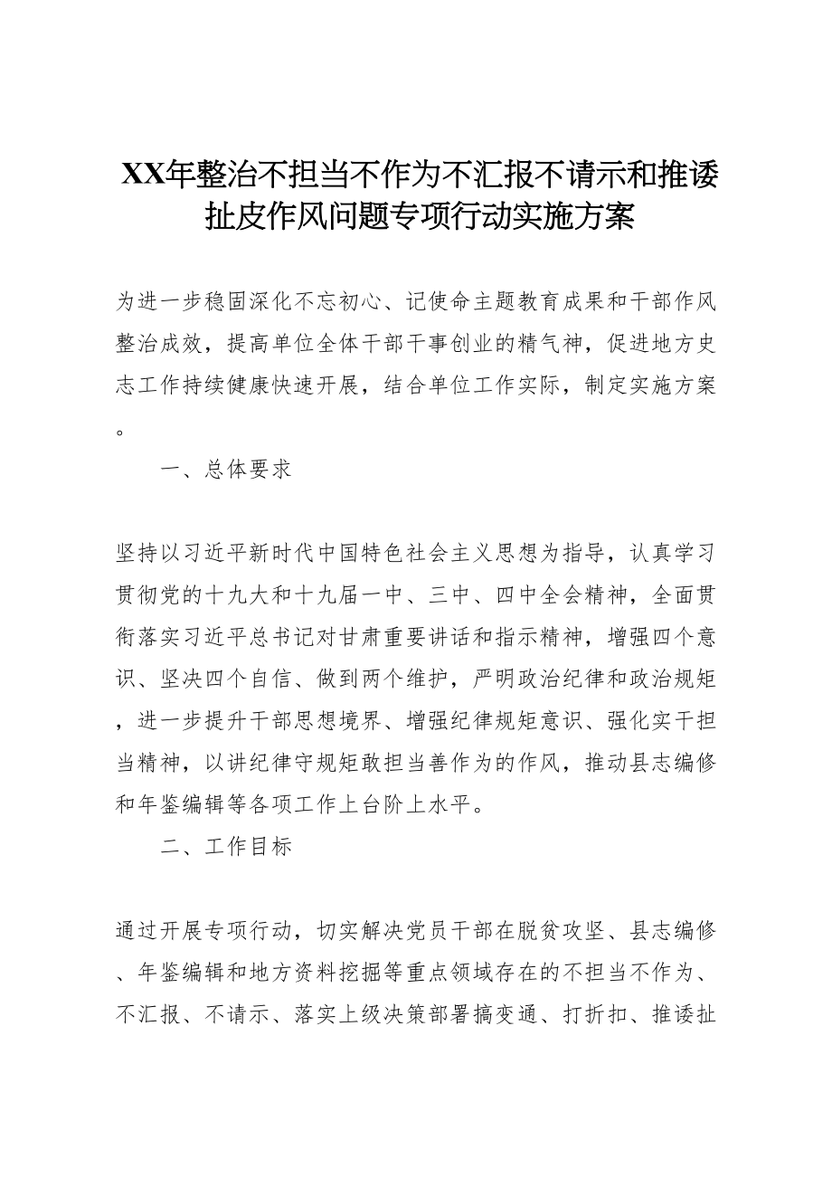 2023年整治不担当不作为不汇报不请示和推诿扯皮作风问题专项行动实施方案.doc_第1页