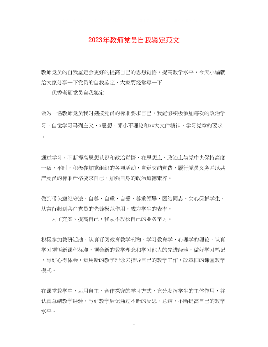 2023年教师党员自我鉴定范文.docx_第1页