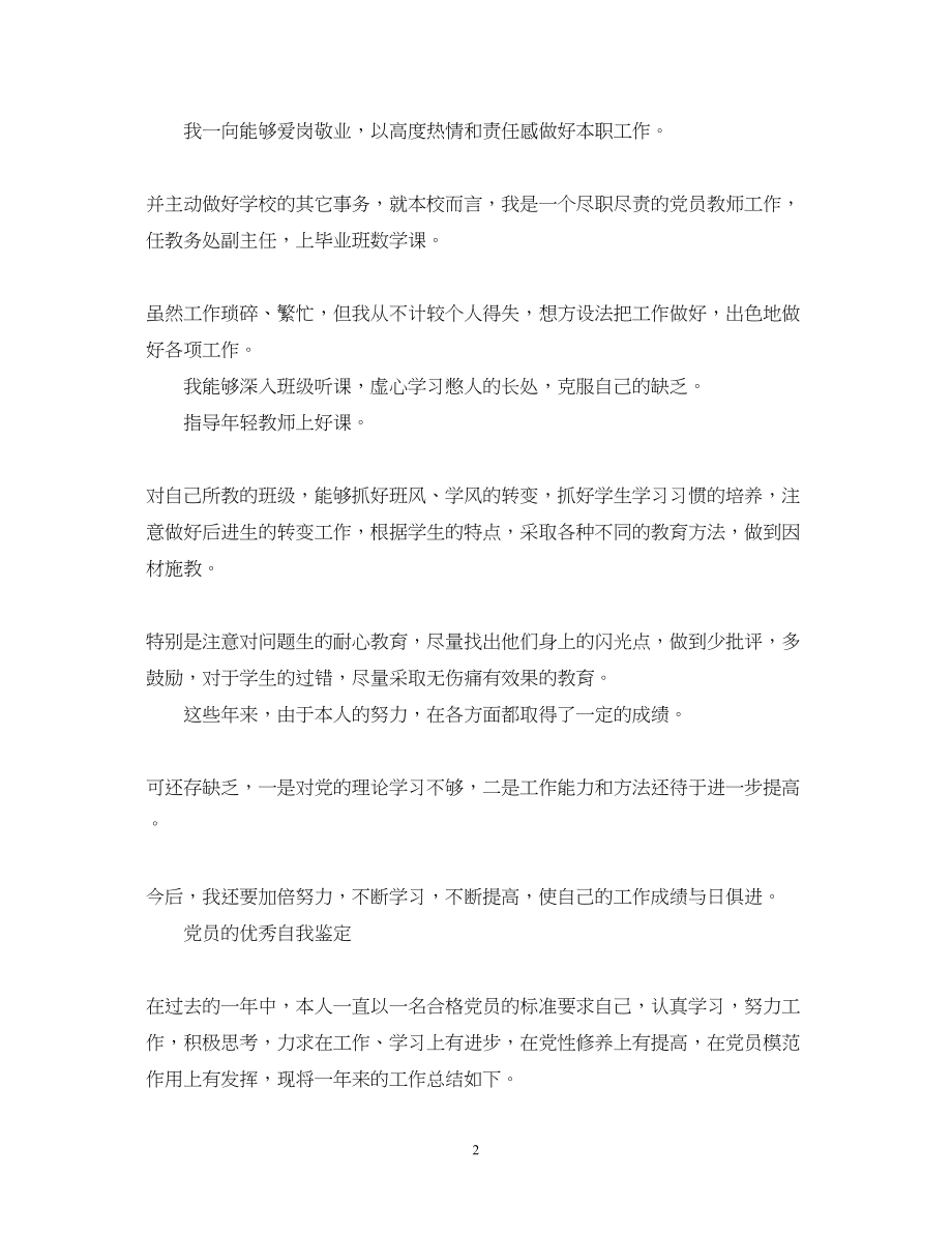 2023年教师党员自我鉴定范文.docx_第2页