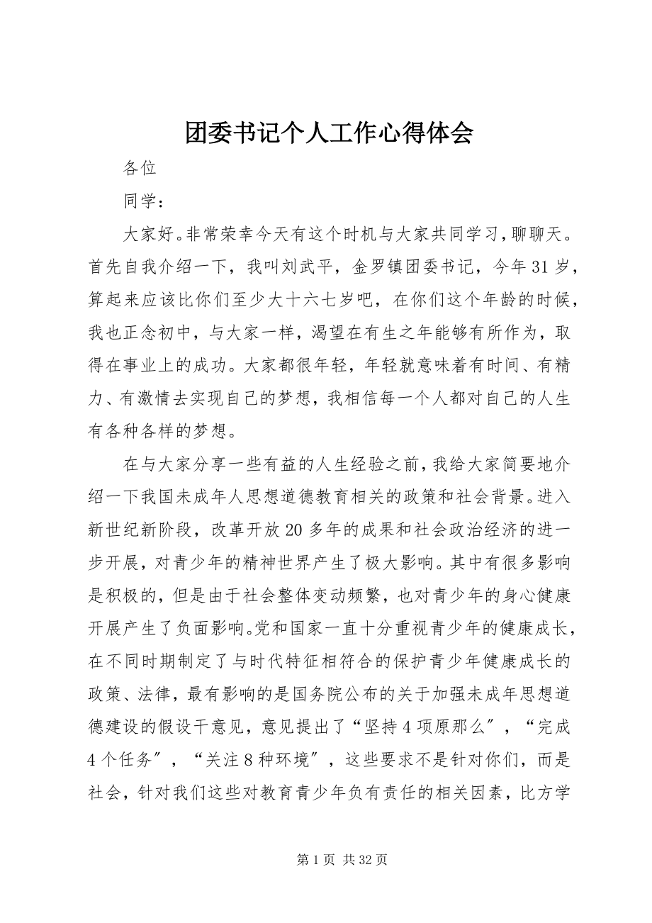 2023年团委书记个人工作心得体会.docx_第1页