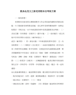 2023年教务处新教师基本功考核方案.docx