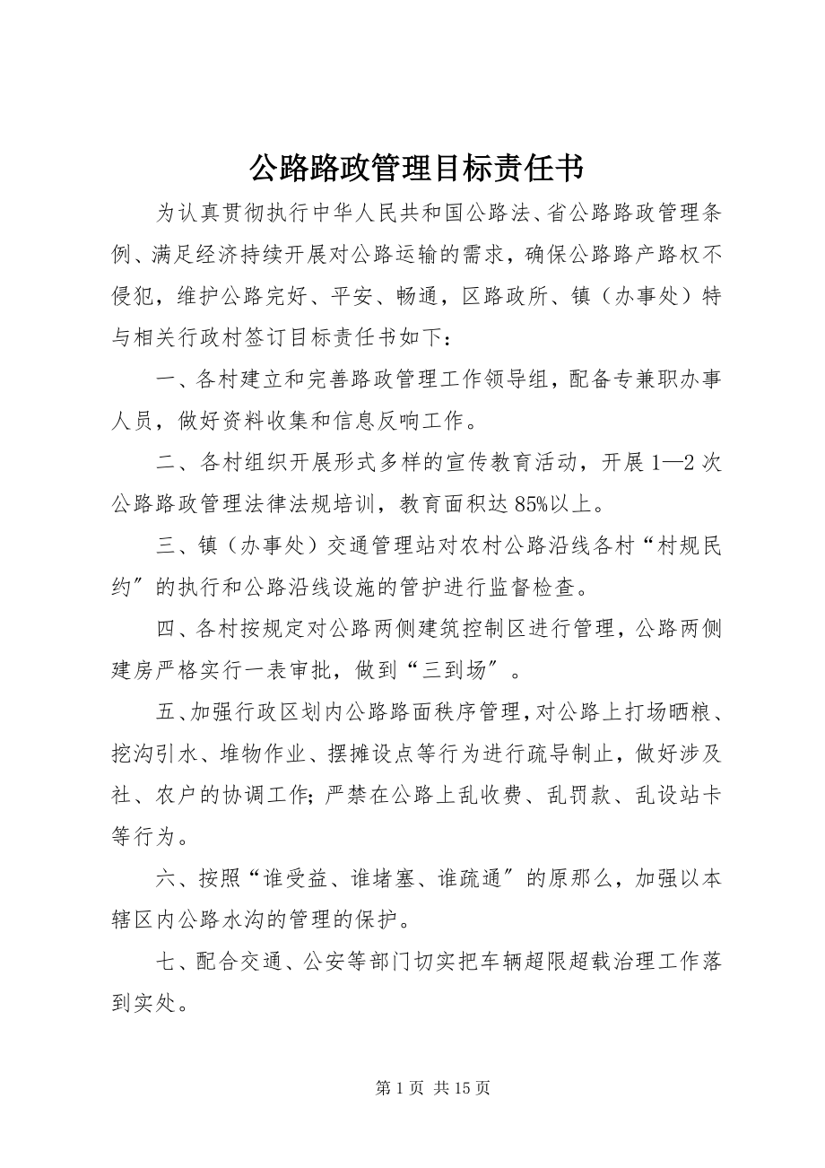 2023年公路路政管理目标责任书.docx_第1页