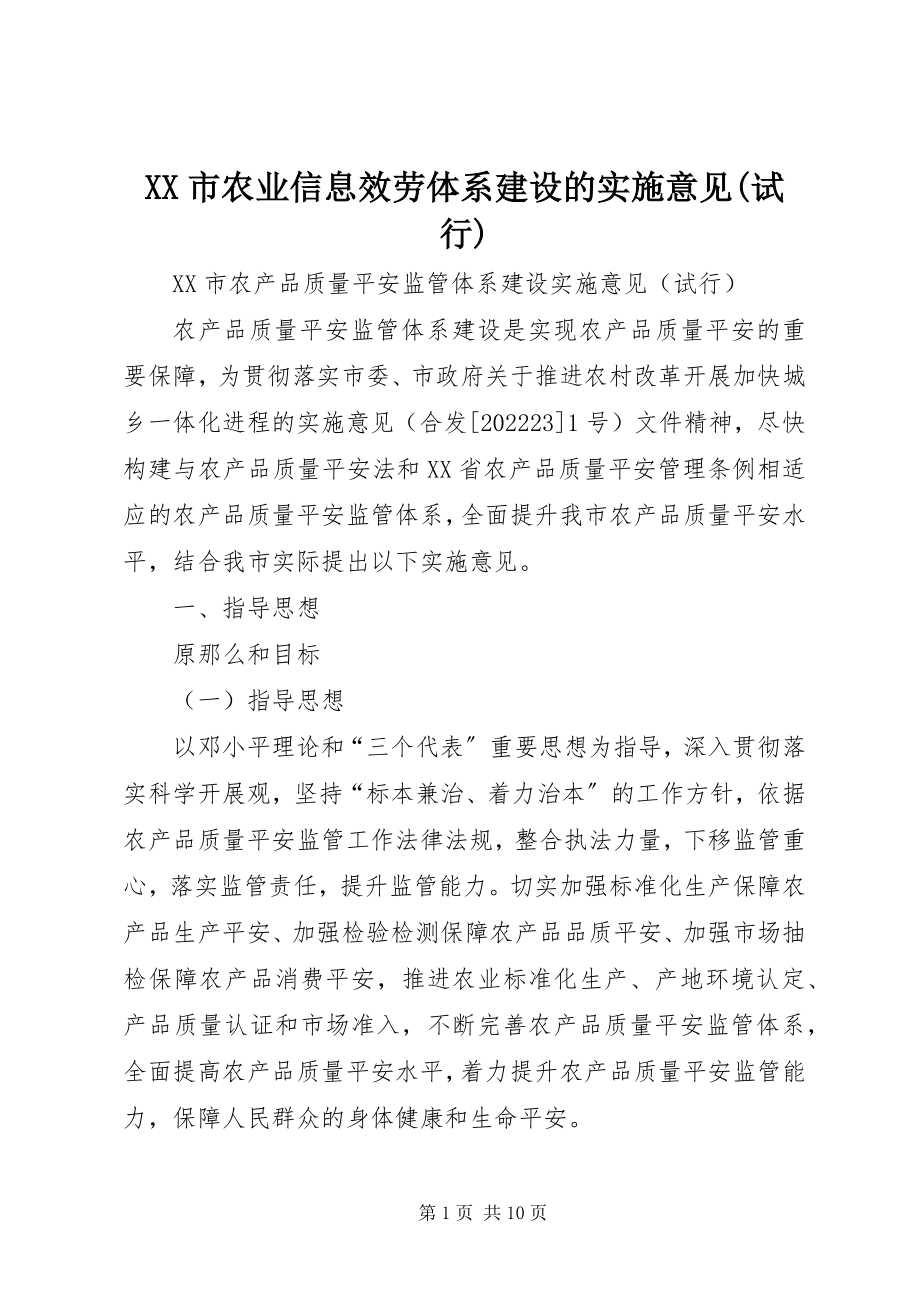 2023年XX市农业信息服务体系建设的实施意见试行新编.docx_第1页