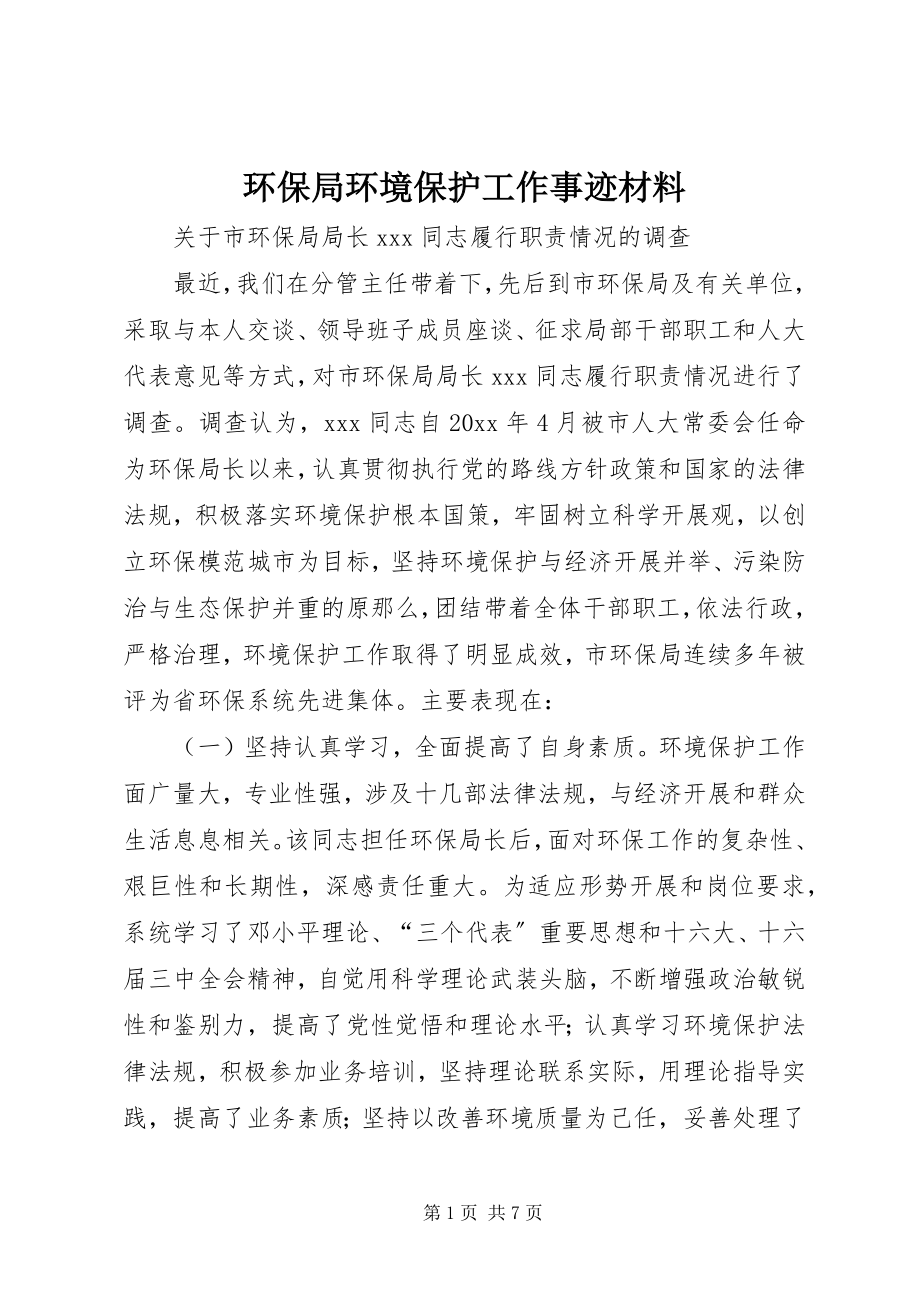 2023年环保局环境保护工作事迹材料.docx_第1页