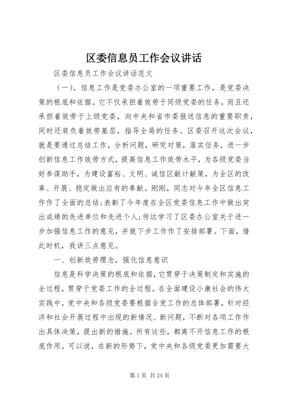 2023年区委信息员工作会议致辞.docx_第1页