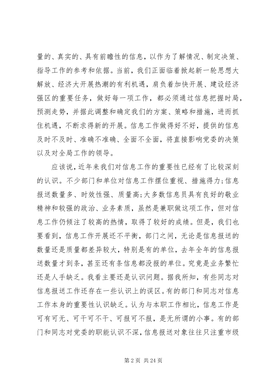 2023年区委信息员工作会议致辞.docx_第2页