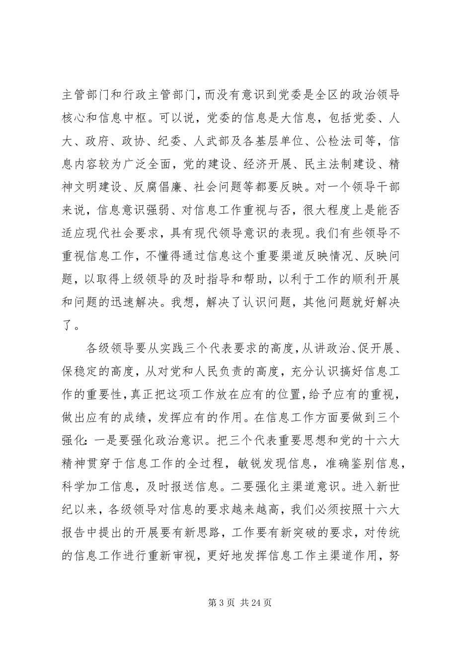 2023年区委信息员工作会议致辞.docx_第3页