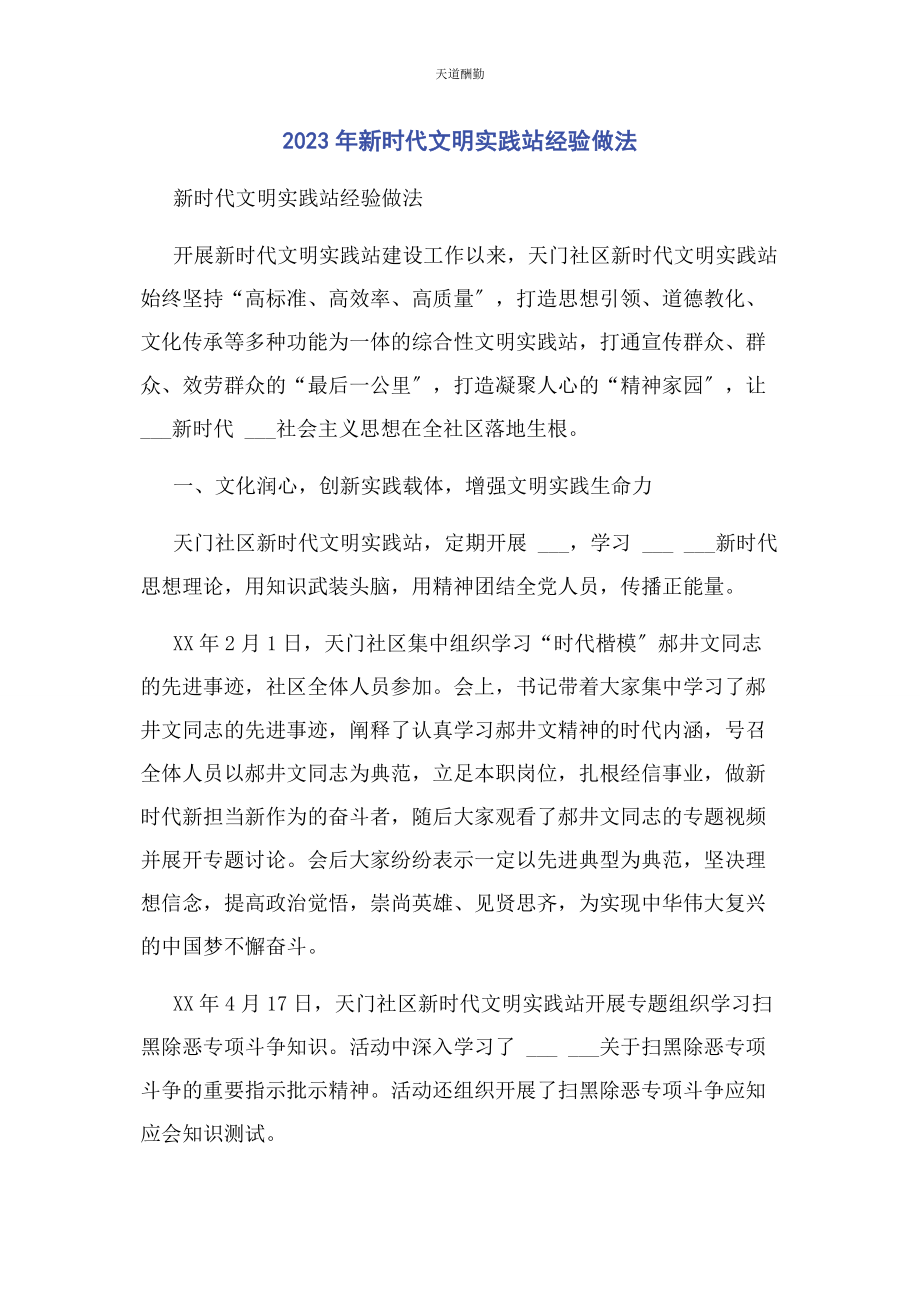 2023年新时代文明实践站经验做法范文.docx_第1页