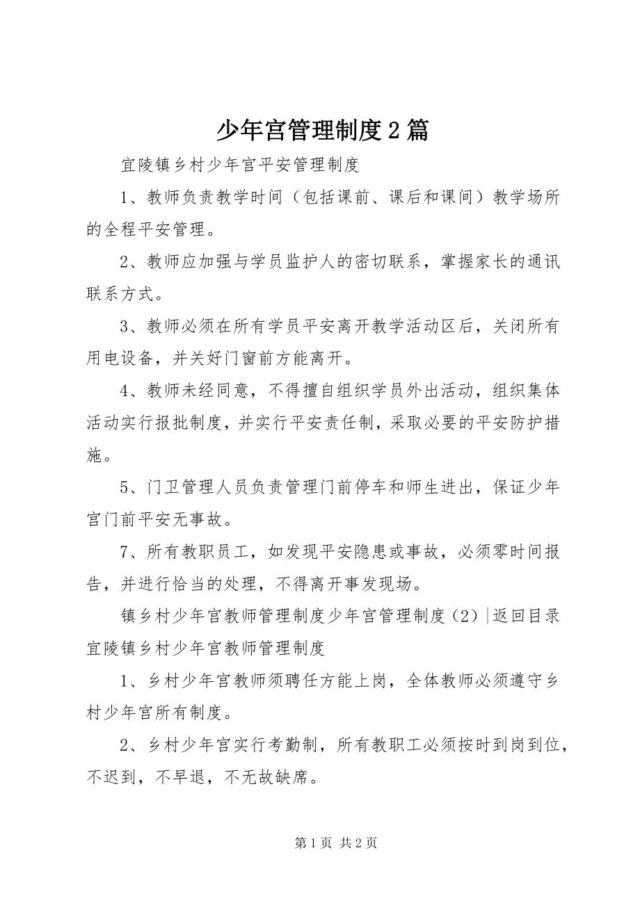 2023年少年宫管理制度2篇.docx_第1页