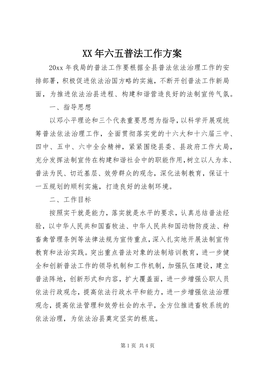 2023年六五普法工作计划.docx_第1页