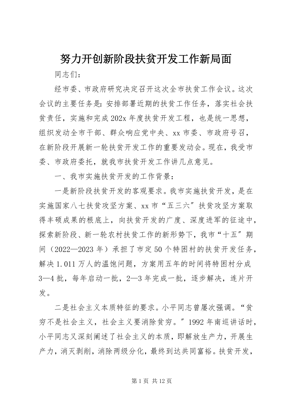 2023年努力开创新阶段扶贫开发工作新局面.docx_第1页