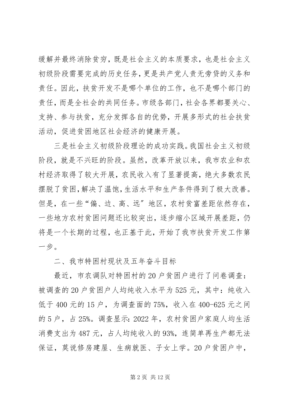 2023年努力开创新阶段扶贫开发工作新局面.docx_第2页