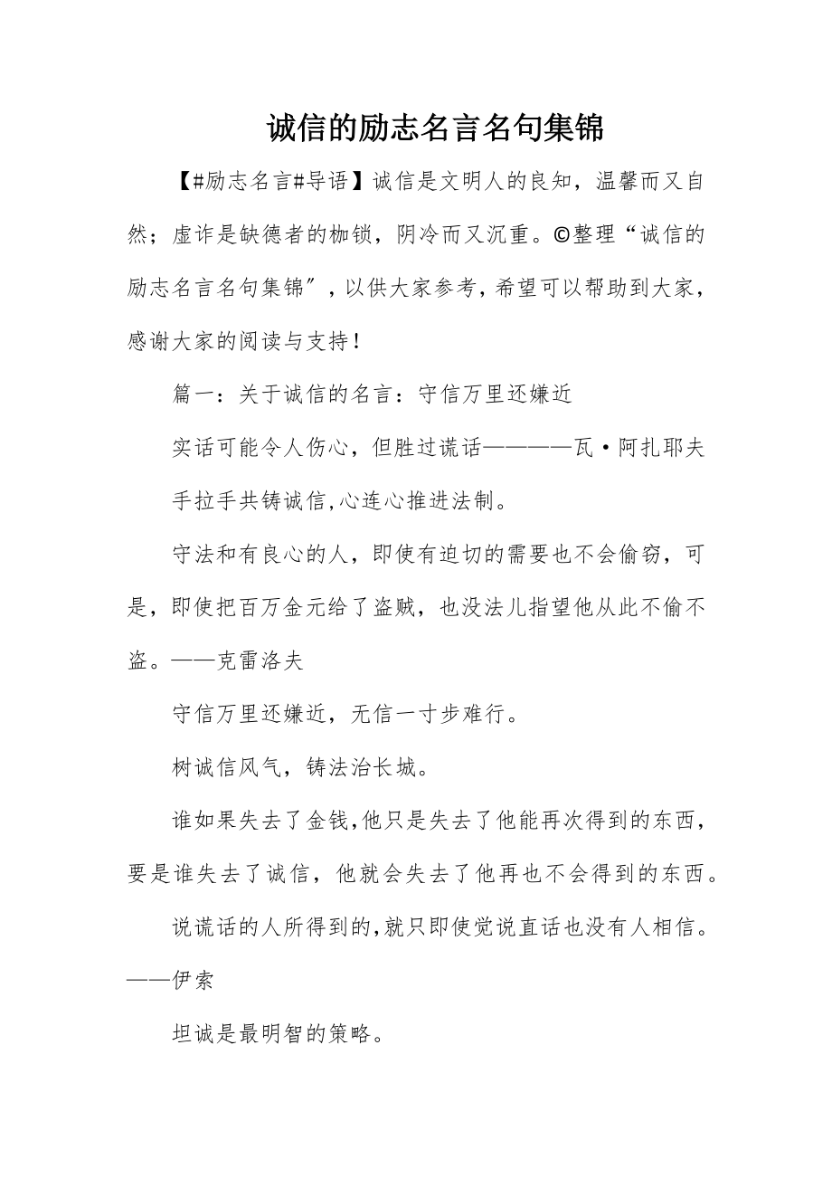 2023年诚信的励志名言名句集锦新编.docx_第1页