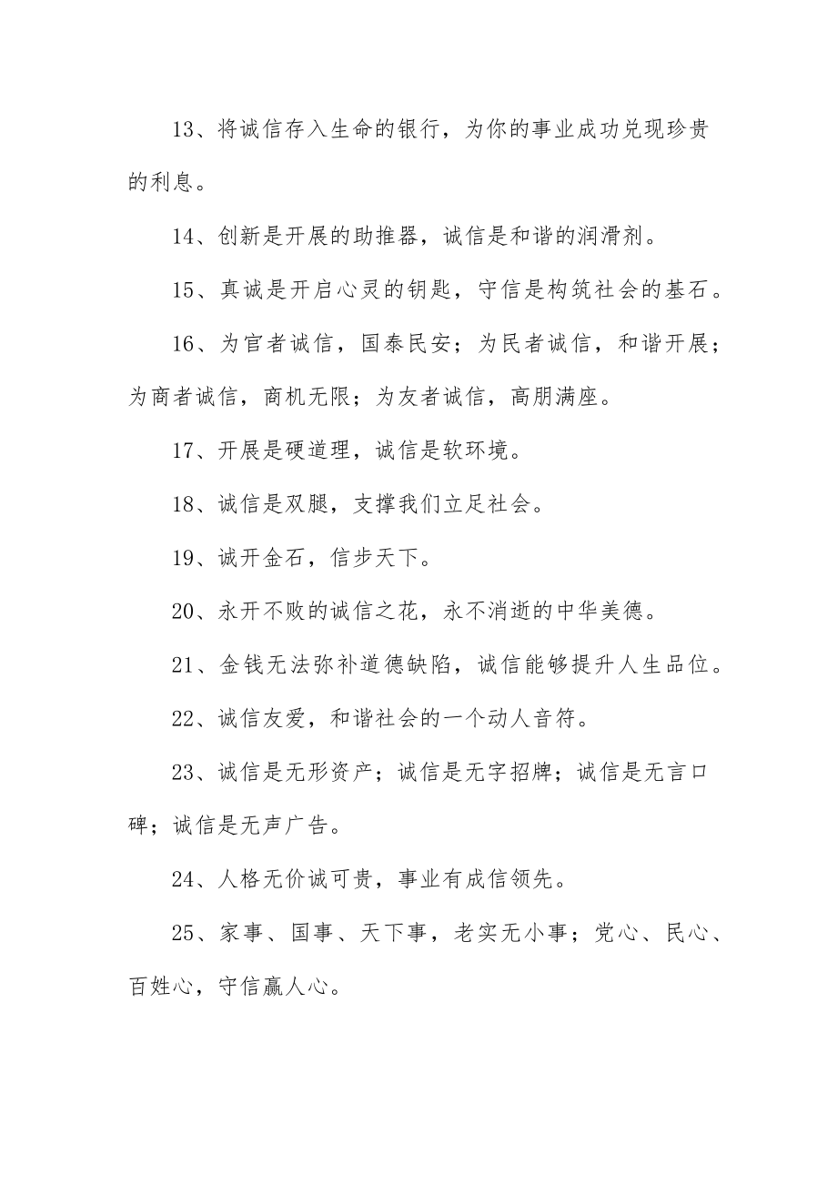 2023年诚信的励志名言名句集锦新编.docx_第3页