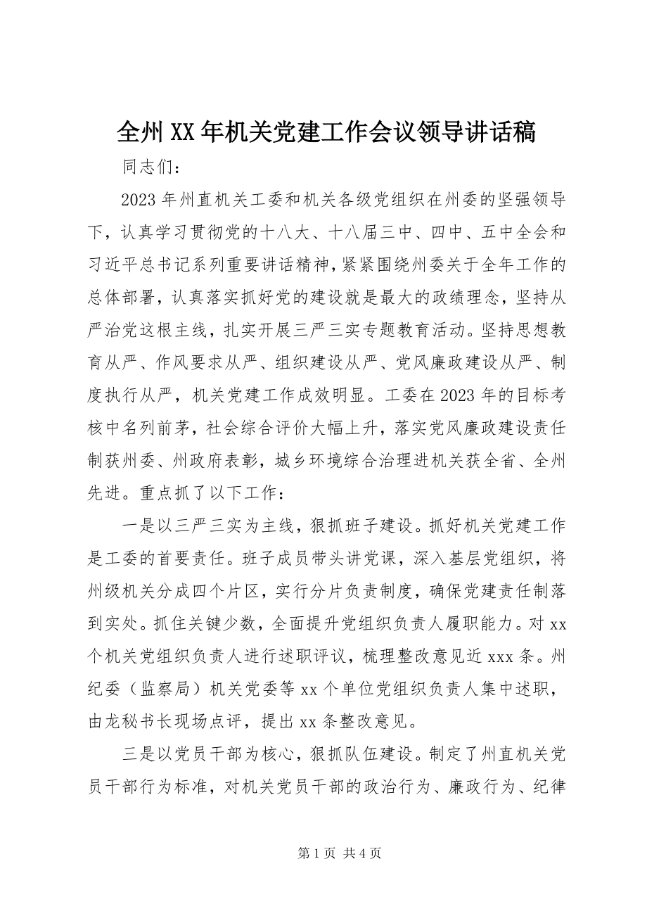 2023年全州机关党建工作会议领导致辞稿.docx_第1页