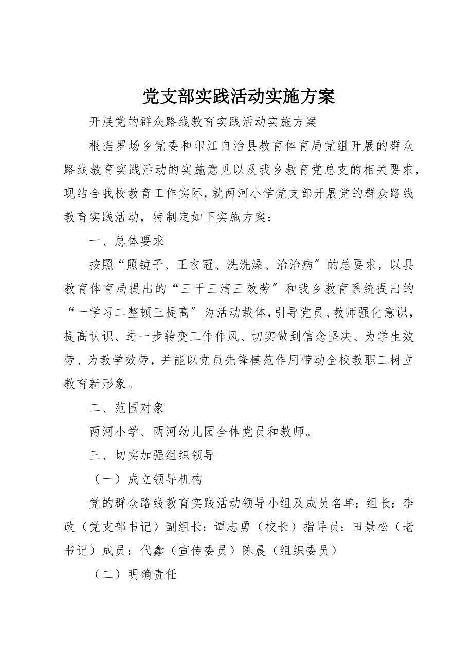 2023年党支部实践活动实施方案.docx_第1页