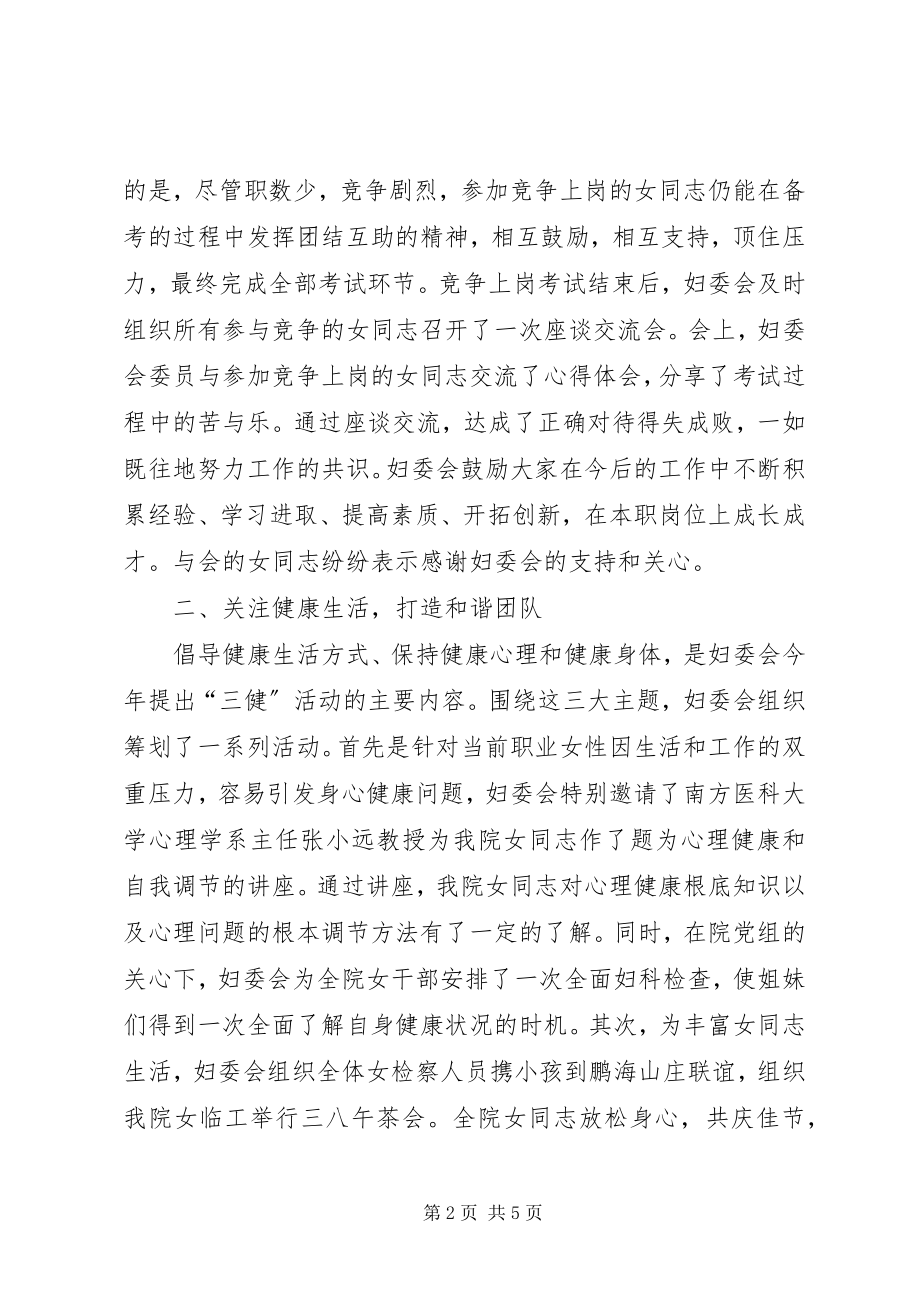 2023年半年检察院妇委会工作总结暨下半年工作设想新编.docx_第2页