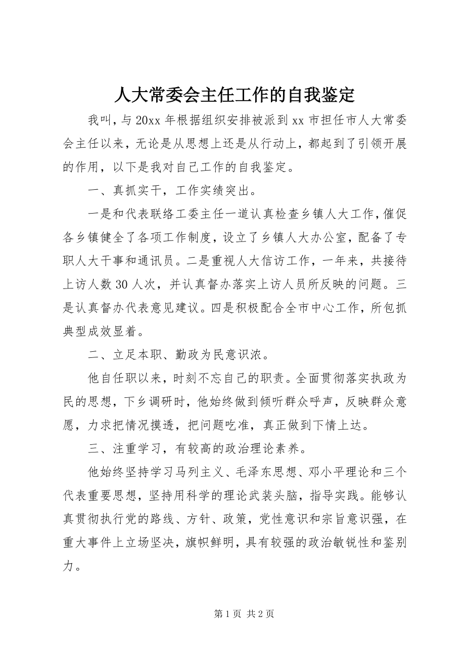 2023年人大常委会主任工作的自我鉴定.docx_第1页